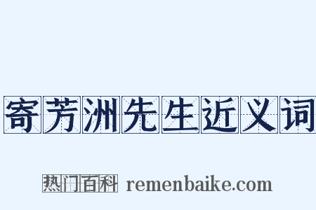 寄芳洲先生近义词是什么意思的图片